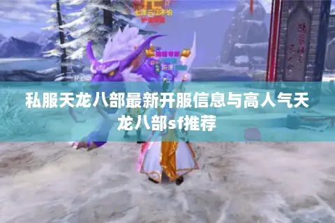 私服天龙八部最新开服信息与高人气天龙八部sf推荐