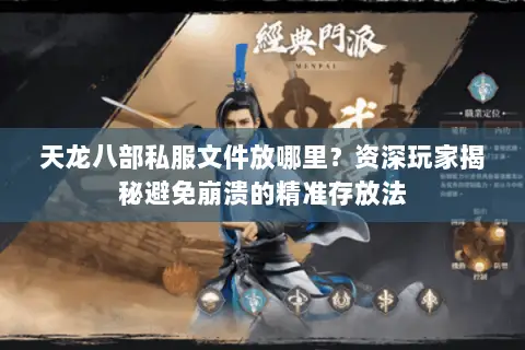 天龙八部私服文件放哪里?资深玩家揭秘避免崩溃的精准存放法 天龙八部私服文件放哪里?资深玩家揭秘避免崩溃的精准存放法