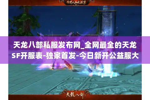 天龙八部私服发布网_全网最全的天龙SF开服表-独家首发-今日新开公益服大全 天龙八部私服发布网_全网最全的天龙SF开服表-独家首发-今日新开公益服大全