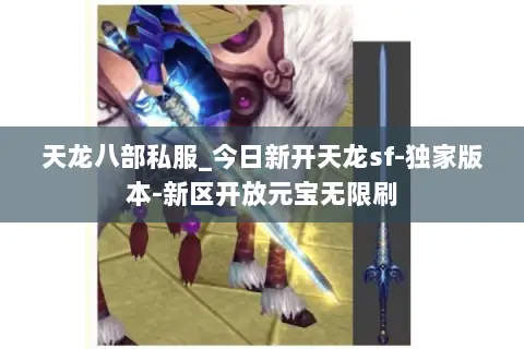 天龙八部私服_今日新开天龙sf-独家版本-新区开放元宝无限刷 天龙八部私服_今日新开天龙sf-独家版本-新区开放元宝无限刷