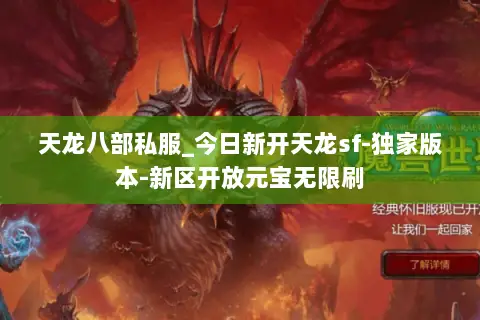 天龙八部私服_今日新开天龙sf-独家版本-新区开放元宝无限刷 天龙八部私服_今日新开天龙sf-独家版本-新区开放元宝无限刷