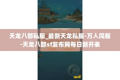 天龙八部私服_最新天龙私服-万人同服-天龙八部sf发布网每日新开表 天龙八部私服_最新天龙私服-万人同服-天龙八部sf发布网每日新开表