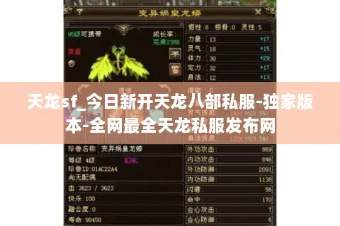 天龙sf_今日新开天龙八部私服-独家版本-全网最全天龙私服发布网 天龙sf_今日新开天龙八部私服-独家版本-全网最全天龙私服发布网