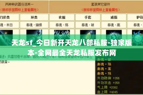 天龙sf_今日新开天龙八部私服-独家版本-全网最全天龙私服发布网 天龙sf_今日新开天龙八部私服-独家版本-全网最全天龙私服发布网