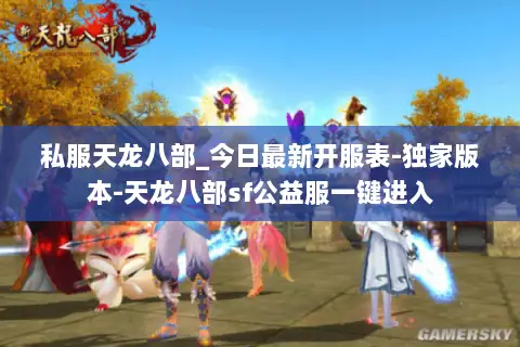 私服天龙八部_今日最新开服表-独家版本-天龙八部sf公益服一键进入 私服天龙八部_今日最新开服表-独家版本-天龙八部sf公益服一键进入