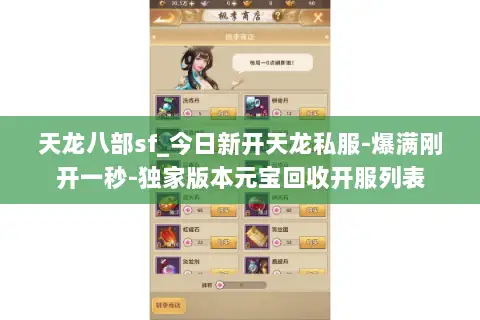 天龙八部sf_今日新开天龙私服-爆满刚开一秒-独家版本元宝回收开服列表 天龙八部sf_今日新开天龙私服-爆满刚开一秒-独家版本元宝回收开服列表