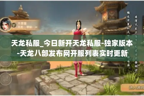 天龙私服_今日新开天龙私服-独家版本-天龙八部发布网开服列表实时更新 天龙私服_今日新开天龙私服-独家版本-天龙八部发布网开服列表实时更新