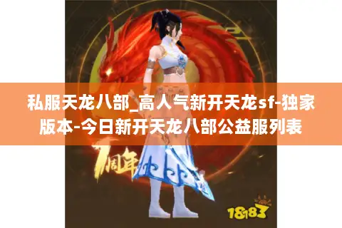 私服天龙八部_高人气新开天龙sf-独家版本-今日新开天龙八部公益服列表 私服天龙八部_高人气新开天龙sf-独家版本-今日新开天龙八部公益服列表
