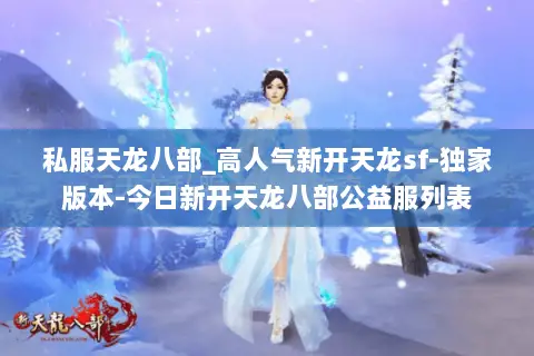 私服天龙八部_高人气新开天龙sf-独家版本-今日新开天龙八部公益服列表 私服天龙八部_高人气新开天龙sf-独家版本-今日新开天龙八部公益服列表