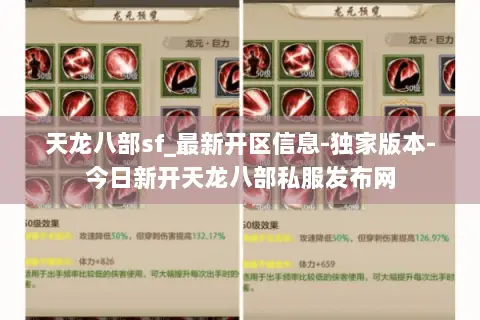 天龙八部sf_最新开区信息-独家版本-今日新开天龙八部私服发布网 天龙八部sf_最新开区信息-独家版本-今日新开天龙八部私服发布网