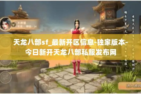 天龙八部sf_最新开区信息-独家版本-今日新开天龙八部私服发布网 天龙八部sf_最新开区信息-独家版本-今日新开天龙八部私服发布网