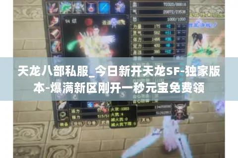 天龙八部私服_今日新开天龙SF-独家版本-爆满新区刚开一秒元宝免费领 天龙八部私服_今日新开天龙SF-独家版本-爆满新区刚开一秒元宝免费领