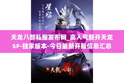天龙八部私服发布网_高人气新开天龙SF-独家版本-今日最新开服信息汇总 天龙八部私服发布网_高人气新开天龙SF-独家版本-今日最新开服信息汇总