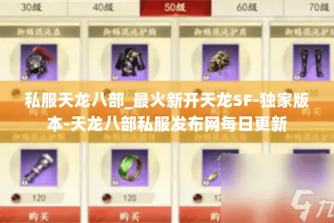 私服天龙八部_最火新开天龙SF-独家版本-天龙八部私服发布网每日更新 私服天龙八部_最火新开天龙SF-独家版本-天龙八部私服发布网每日更新