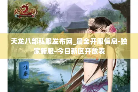 天龙八部私服发布网_最全开服信息-独家新服-今日新区开放表 天龙八部私服发布网_最全开服信息-独家新服-今日新区开放表