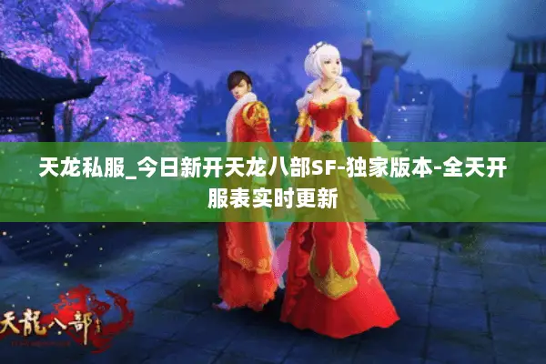 天龙私服_今日新开天龙八部SF-独家版本-全天开服表实时更新