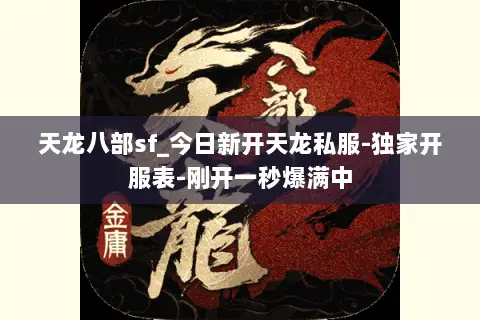 天龙八部sf_今日新开天龙私服-独家开服表-刚开一秒爆满中