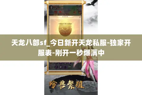 天龙八部sf_今日新开天龙私服-独家开服表-刚开一秒爆满中