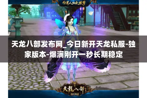 天龙八部发布网_今日新开天龙私服-独家版本-爆满刚开一秒长期稳定 天龙八部发布网_今日新开天龙私服-独家版本-爆满刚开一秒长期稳定