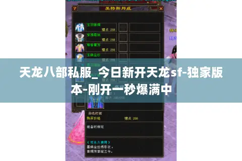 天龙八部私服_今日新开天龙sf-独家版本-刚开一秒爆满中 天龙八部私服_今日新开天龙sf-独家版本-刚开一秒爆满中