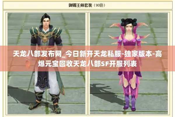 天龙八部发布网_今日新开天龙私服-独家版本-高爆元宝回收天龙八部SF开服列表 天龙八部发布网_今日新开天龙私服-独家版本-高爆元宝回收天龙八部SF开服列表
