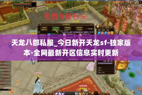 天龙八部私服_今日新开天龙sf-独家版本-全网最新开区信息实时更新