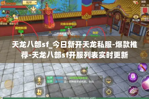 天龙八部sf_今日新开天龙私服-爆款推荐-天龙八部sf开服列表实时更新 天龙八部sf_今日新开天龙私服-爆款推荐-天龙八部sf开服列表实时更新