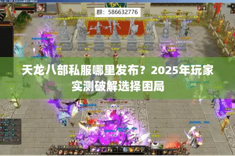 天龙八部私服哪里发布？2025年玩家实测破解选择困局