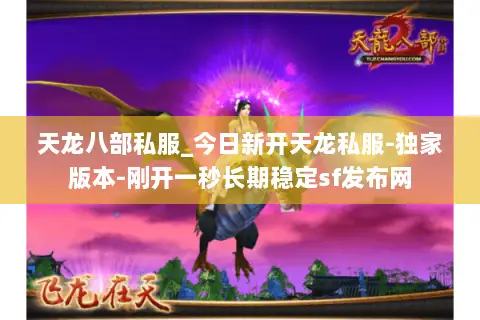 天龙八部私服_今日新开天龙私服-独家版本-刚开一秒长期稳定sf发布网 天龙八部私服_今日新开天龙私服-独家版本-刚开一秒长期稳定sf发布网