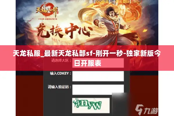 天龙私服_最新天龙私部sf-刚开一秒-独家新版今日开服表
