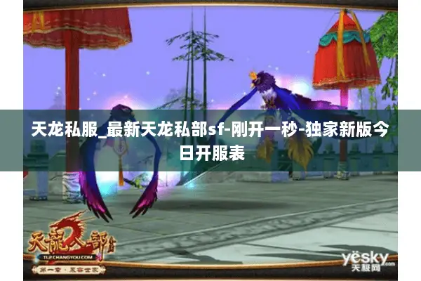 天龙私服_最新天龙私部sf-刚开一秒-独家新版今日开服表