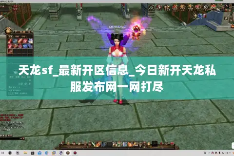 天龙sf_最新开区信息_今日新开天龙私服发布网一网打尽 天龙sf_最新开区信息_今日新开天龙私服发布网一网打尽