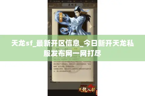 天龙sf_最新开区信息_今日新开天龙私服发布网一网打尽 天龙sf_最新开区信息_今日新开天龙私服发布网一网打尽