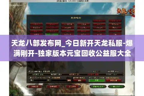天龙八部发布网_今日新开天龙私服-爆满刚开-独家版本元宝回收公益服大全