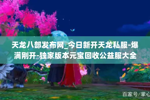 天龙八部发布网_今日新开天龙私服-爆满刚开-独家版本元宝回收公益服大全