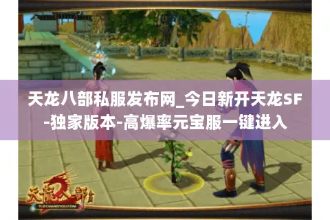 天龙八部私服发布网_今日新开天龙SF-独家版本-高爆率元宝服一键进入 天龙八部私服发布网_今日新开天龙SF-独家版本-高爆率元宝服一键进入