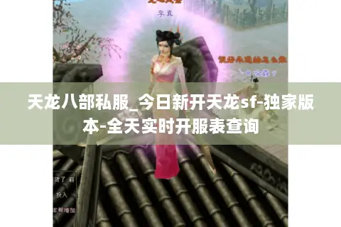 天龙八部私服_今日新开天龙sf-独家版本-全天实时开服表查询