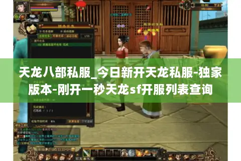 天龙八部私服_今日新开天龙私服-独家版本-刚开一秒天龙sf开服列表查询