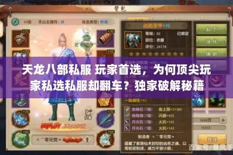 天龙八部私服 玩家首选,为何顶尖玩家私选私服却翻车?独家破解秘籍 天龙八部私服 玩家首选,为何顶尖玩家私选私服却翻车?独家破解秘籍
