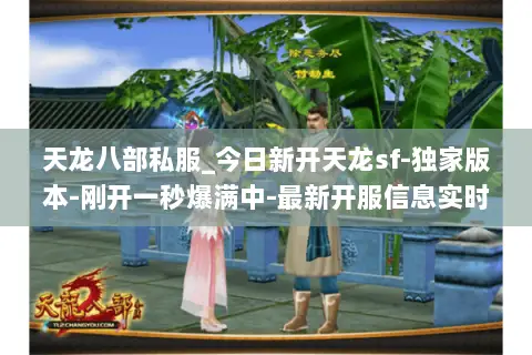 天龙八部私服_今日新开天龙sf-独家版本-刚开一秒爆满中-最新开服信息实时更新 天龙八部私服_今日新开天龙sf-独家版本-刚开一秒爆满中-最新开服信息实时更新