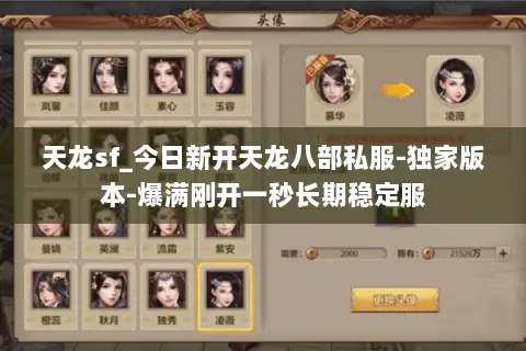 天龙sf_今日新开天龙八部私服-独家版本-爆满刚开一秒长期稳定服 天龙sf_今日新开天龙八部私服-独家版本-爆满刚开一秒长期稳定服