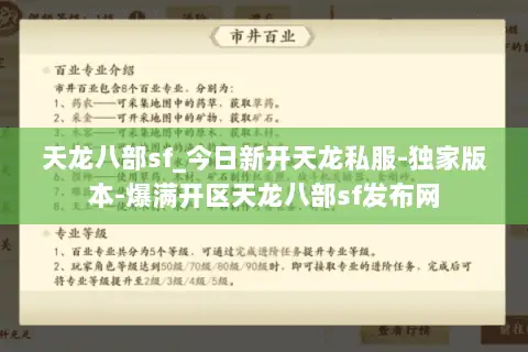 天龙八部sf_今日新开天龙私服-独家版本-爆满开区天龙八部sf发布网 天龙八部sf_今日新开天龙私服-独家版本-爆满开区天龙八部sf发布网