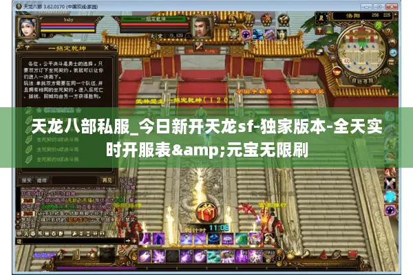 天龙八部私服_今日新开天龙sf-独家版本-全天实时开服表&元宝无限刷