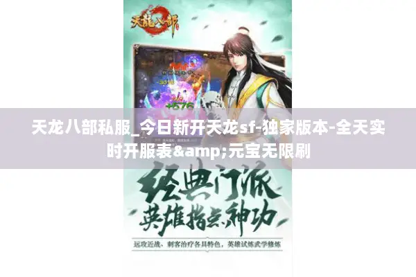 天龙八部私服_今日新开天龙sf-独家版本-全天实时开服表&元宝无限刷