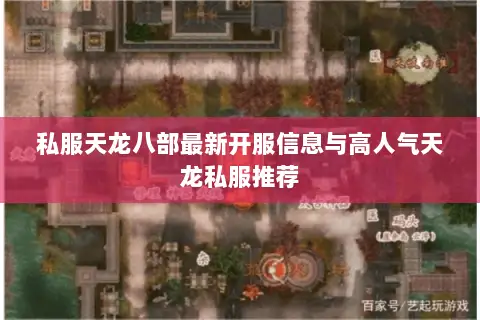 私服天龙八部最新开服信息与高人气天龙私服推荐 私服天龙八部最新开服信息与高人气天龙私服推荐