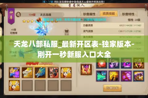 天龙八部私服_最新开区表-独家版本-刚开一秒新服入口大全