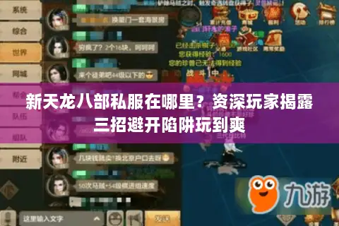 新天龙八部私服在哪里?资深玩家揭露三招避开陷阱玩到爽 新天龙八部私服在哪里?资深玩家揭露三招避开陷阱玩到爽