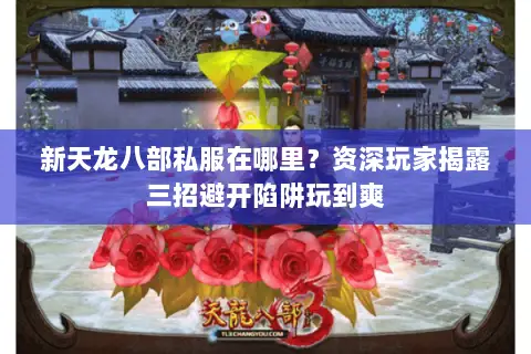 新天龙八部私服在哪里?资深玩家揭露三招避开陷阱玩到爽 新天龙八部私服在哪里?资深玩家揭露三招避开陷阱玩到爽