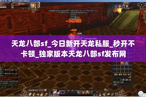 天龙八部sf_今日新开天龙私服_秒开不卡顿_独家版本天龙八部sf发布网 天龙八部sf_今日新开天龙私服_秒开不卡顿_独家版本天龙八部sf发布网