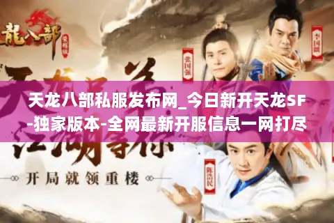 天龙八部私服发布网_今日新开天龙SF-独家版本-全网最新开服信息一网打尽 天龙八部私服发布网_今日新开天龙SF-独家版本-全网最新开服信息一网打尽